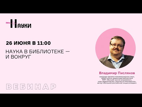 Видео: Наука в библиотеке — и вокруг