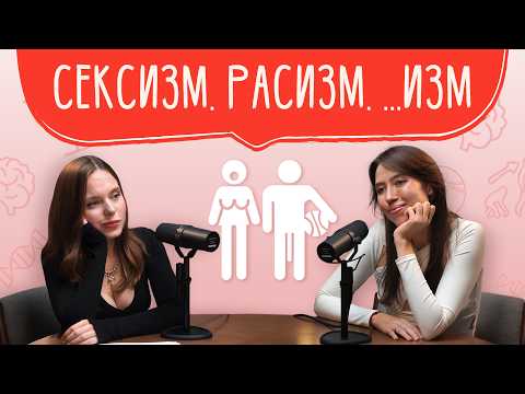 Видео: Всё о стереотипах: как изменяются и почему нельзя разрушить? (гость: Елизавета Комягинская)