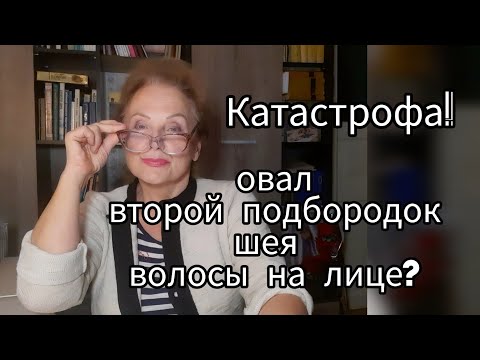 Видео: Овал лица Второй подбородок Брыли Шея Волосы на лице. Как остановить старение Выход - Маска-бандаж