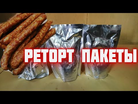 Видео: НЕ ХОЧУ БАНКИ ХОЧУ РЕТОРТ ПАКЕТЫ/ДЕГУСТАЦИЯ ВКУСНЯШЕК