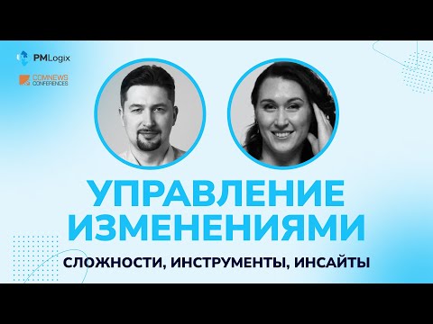 Видео: Управление изменениями: сложности, инструменты, инсайты