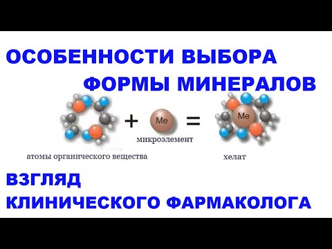 Видео: Духанин А.С. Особенности выбора формы минералов: взгляд клинического фармаколога