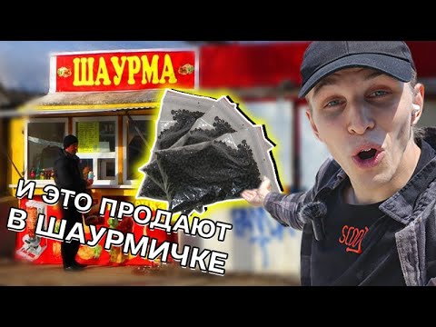 Видео: МЫ В ШОКЕ! Рейды по шаурмячным довели до УГОЛОВНОГО дела