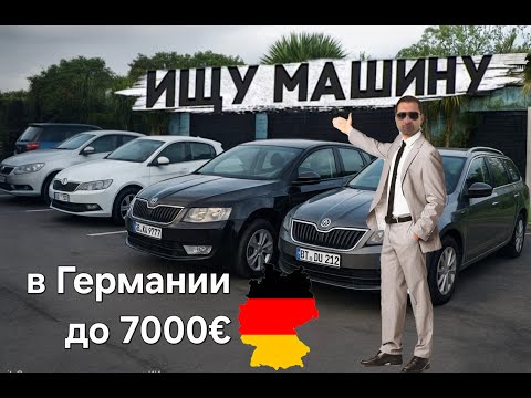 Видео: Ищу себе машину в Германии — Вот что продают на автоплощадках!