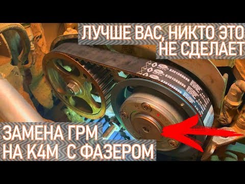 Видео: ЗАМЕНА РЕМНЯ ГРМ И ПЕРЕДНЕГО САЛЬНИКА КОЛЕНВАЛА НА K4M 1.6 16V С ФАЗОРЕГУЛЯТОРОМ. | Видеолекция#2