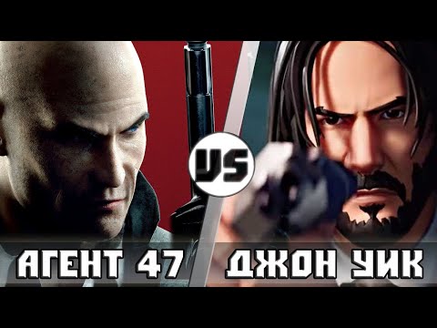 Видео: Джон Уик vs Агент 47 [Хитман] | Кто кого?