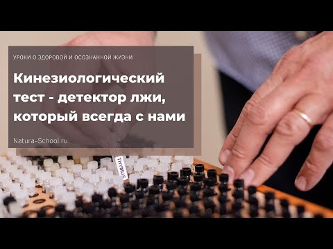 Видео: Кинезиологический тест - детектор лжи, который всегда с нами. Что умеет тест и как научиться делать?