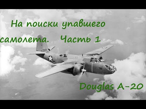Видео: Часть 1. На поиски упавшего самолета (Посвящается памяти погибших летчиков, Дуглас А-20)