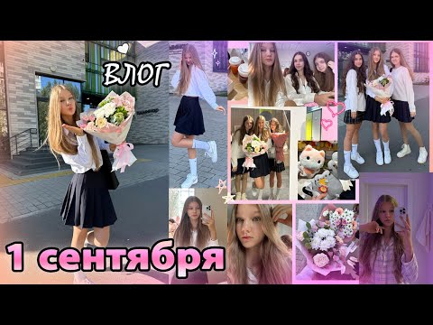 Видео: VLOG: 1 СЕНТЯБРЯ💜 первый УЧЕБНЫЙ день в ШКОЛЕ// мой вечер