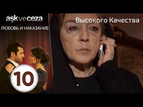 Видео: Любовь и наказание - серия 10 | Высокого Качества