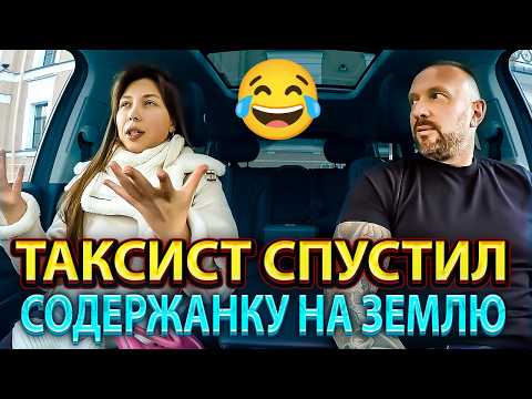 Видео: Таксист проучил меркантильную содержанку