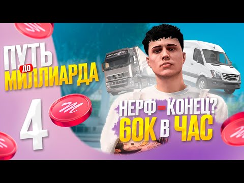 Видео: 60К/ЧАС: НЕРФ ФУР vs ФУРГОН ➜ ТЕСТ для ДАЛЬНОБОЙЩИКА - ПУТЬ до МЛРД с НУЛЯ на Majestic RP в GTA 5 RP