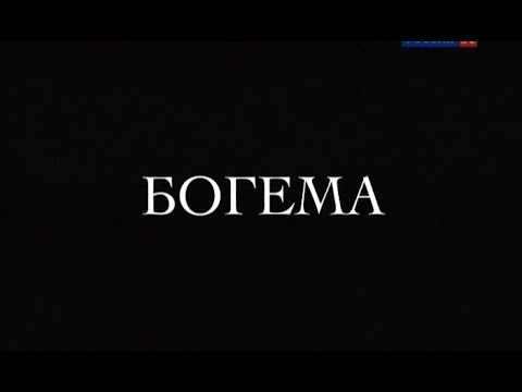 Видео: БОГЕМА - Джакомо Пуччини - Опера на все времена