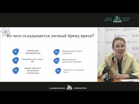 Видео: Постороение личного бренда врача (Харченко Е.В.)
