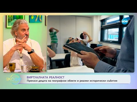 Видео: Виртуалната реалност: Пренася децата на реални исторически събития - „На кафе” (15.09.2025)