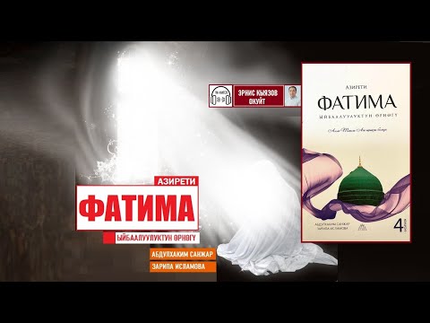 Видео: Азирети ФАТИМА Ыйбаалуулуктун өрнөгү  / АУДИОКИТЕП