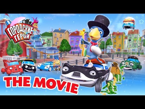 Видео: Городские герои - The Movie