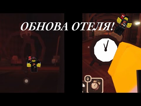 Видео: 👀ОБНОВЛЕНИЕ ОТЕЛЯ В ДОРС 1 | DOORS 1