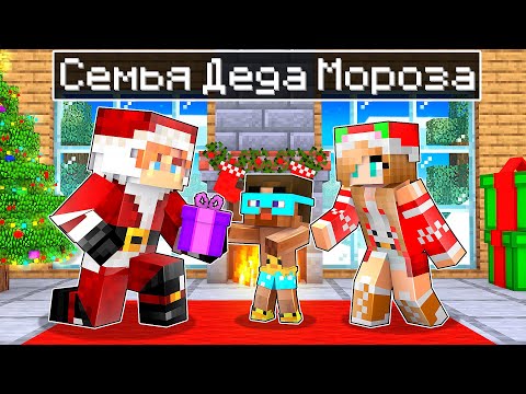Видео: 😨 Майнкрафт но Семья ДЕДА МОРОЗА!