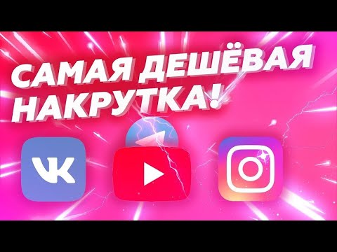 Видео: САМАЯ БЫСТРАЯ НАКРУТКА КОММЕНТАРИЕВ В iINSTAGRAM / ЛУЧШИЙ СПОСОБ НАКРУТКИ 2025
