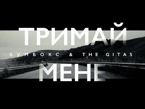 Видео: Бумбокс & The Gitas - Тримай мене