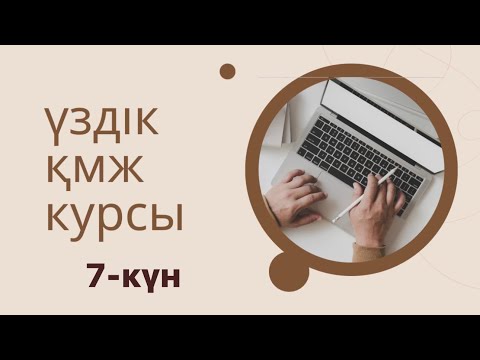 Видео: 7 күн Үздік қмж