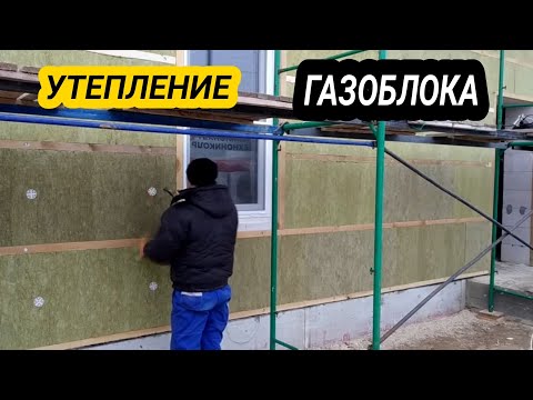 Видео: КАК ПРАВИЛЬНО УТЕПЛИТЬ ДОМ ИЗ ГАЗОБЕТОНА ПОД ОТДЕЛКУ ПАНЕЛЯМИ