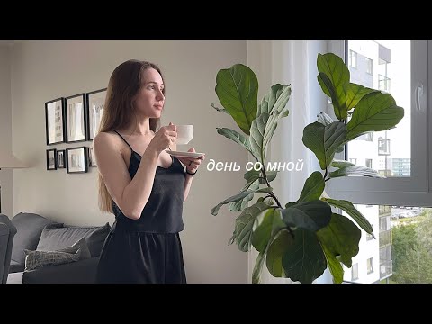 Видео: День со мной: воскресенье без спешки