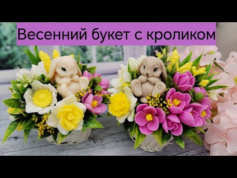 Видео: Мыловарение /букет с кроликом/пасхальный вариант/весенний букет