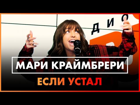 Видео: Мари Краймбрери - Если Устал (Live @ Радио ENERGY)