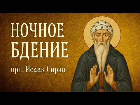 Видео: НОЧНОЕ БДЕНИЕ | прп. Исаак Сирин