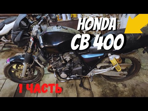 Видео: Новая жизнь Honda cb 400 АДСКИЙ КОЛХОЗ ПРОВОДОВ [1 часть]