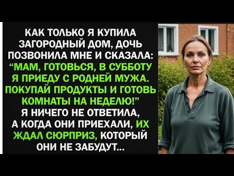 Видео: Я купила дом, а дочь решила заявиться с родней мужа и жить за мой счет. Тогда я.