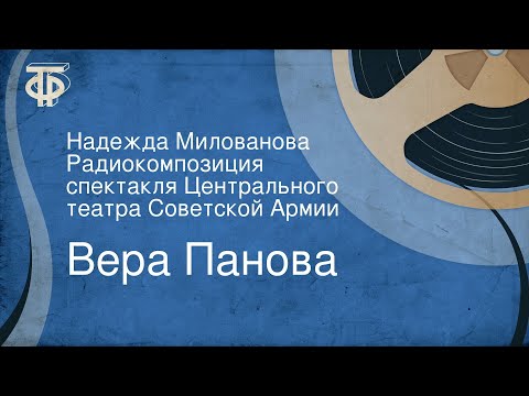 Видео: Вера Панова. Надежда Милованова. Радиокомпозиция спектакля Центрального театра Советской Армии