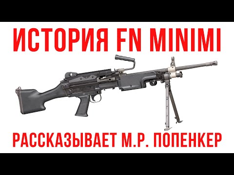 Видео: История FN Minimi