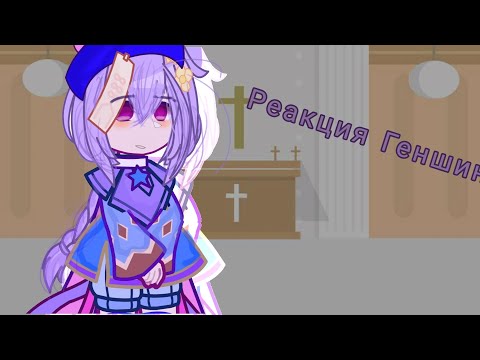 Видео: реакция Геншин на ТТ!{чит.опис.}