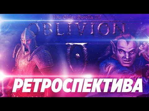 Видео: Обливион обзор. Ретроспектива четвёртой части The elder scrolls.