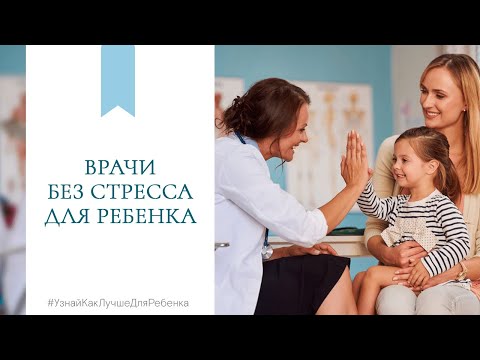 Видео: Врачи без стресса для ребенка. Валентина Паевская