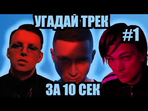 Видео: УГАДАЙ 50 ПЕСЕН ЗА 10 СЕКУНД #1 | ХИТЫ РУССКОГО РЭПА
