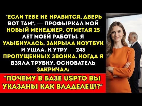 Видео: Мой начальник заставил меня уйти — я получила патент на 550 миллионов долларов
