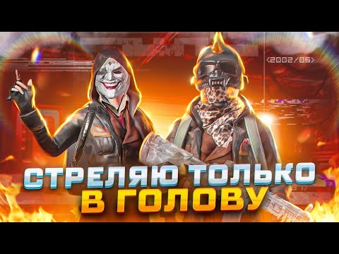 Видео: ДУШИМ ПАБЛИК БЕЗ ИВЕНТА В ПАБГ МОБАЙЛ #shorts STREAM PUBG MOBILE