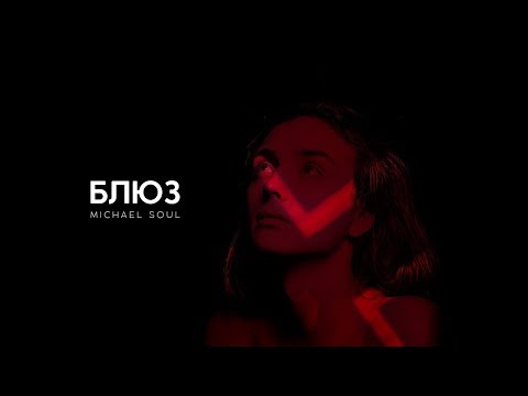Видео: Michael Soul - Блюз (Земфира cover)