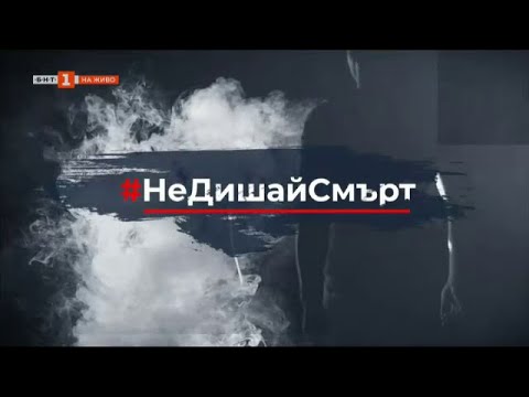 Видео: #НеДишайСмърт: Повече вейп и електронни цигари, 100% будни - 18.02.2025 по БНТ