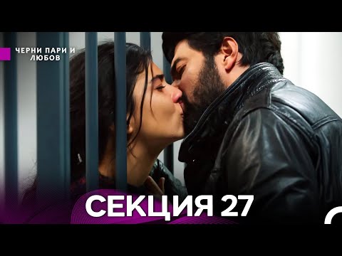 Видео: Черни пари и любов 27 Секция (Български Дублаж)