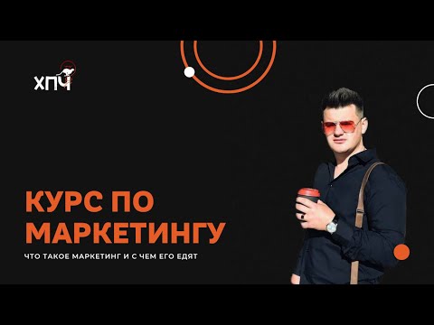 Видео: Курс "Маркетинг с нуля" Ч.1 - что такое маркетинг?