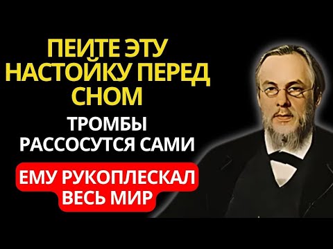 Видео: СОСУДЫ Очищаются, а СЕРДЦЕ работает КАК ЧАСЫ! Секрет великого врача Сергея Боткина.