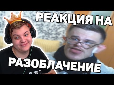 Видео: Реакция Пятёрки на разоблачение JackLooney. Вся правда о ДжекЛуни