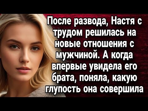 Видео: После развода, с трудом решилась на новые отношения с мужчиной  Истории из жизни