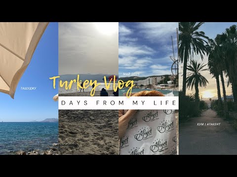Видео: наш Турецкий влог за май , пикник в Атакенте, посещение корабля, покраска волос