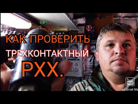 Видео: Как проверить трехконтактный РХХ. Два способа.